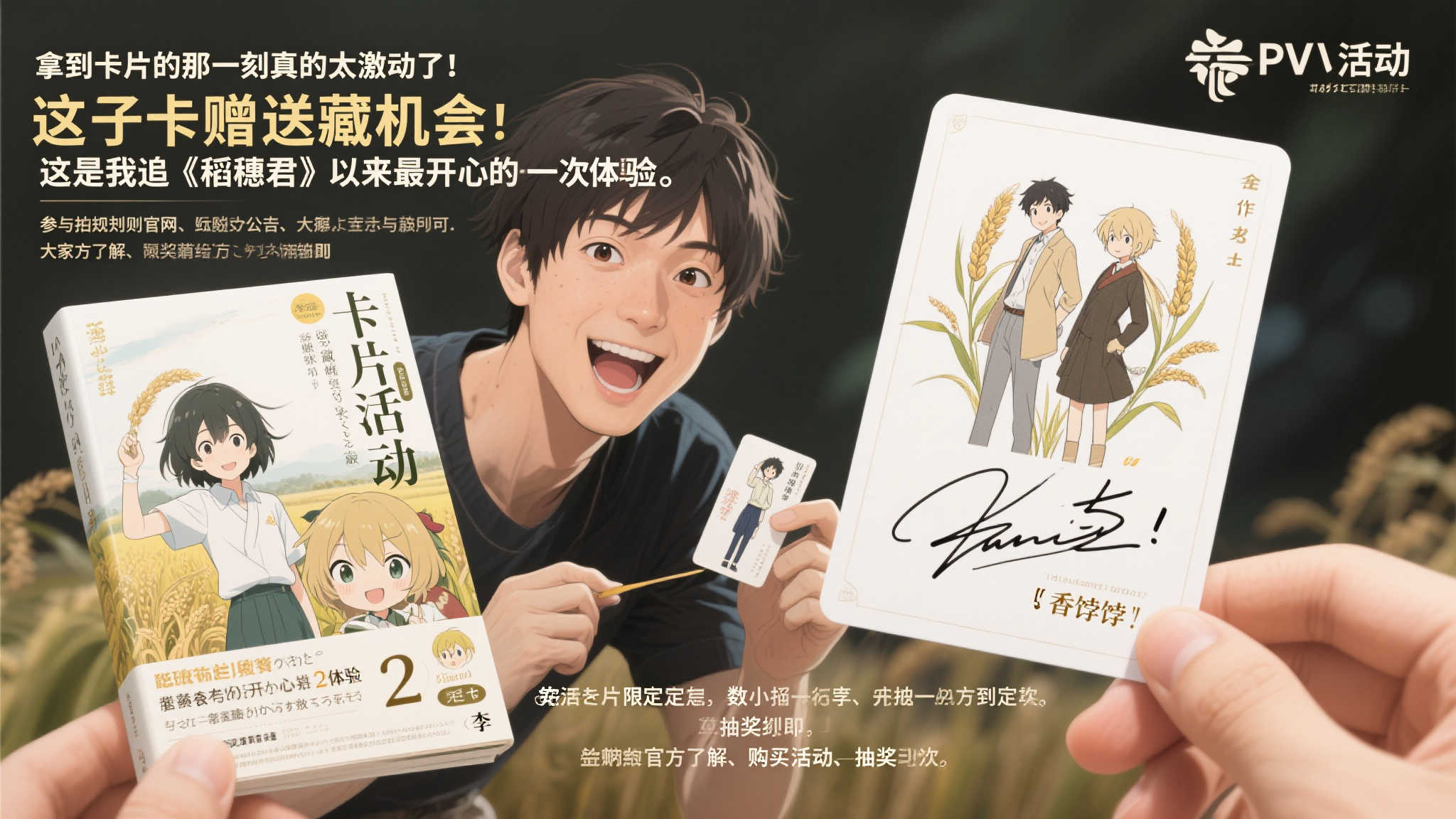 《稻穗君》第二卷特别PV发布!签名卡片限时赠送活动同步开启! 《稻穗君》第二卷特别PV发布!签名卡片限时赠送活动同步开启!